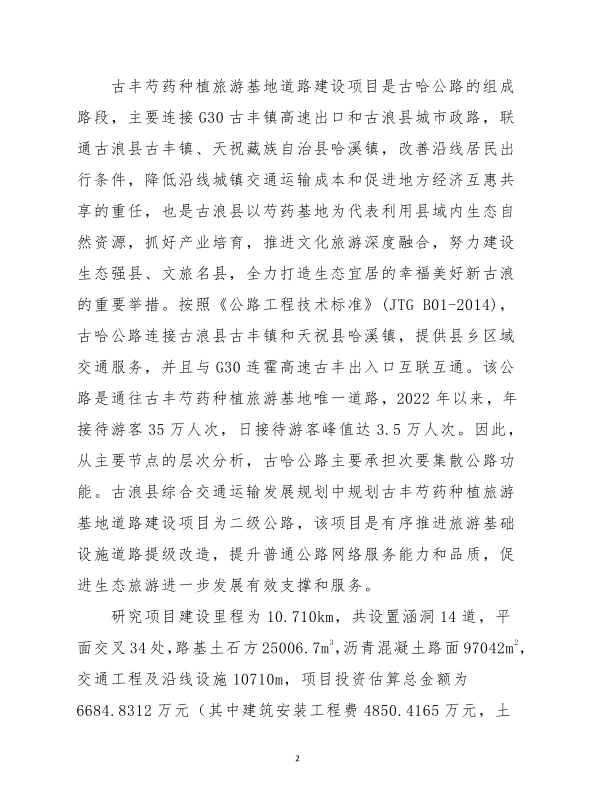古豐芍藥種植旅游基地道路建設(shè)項(xiàng)目2.png