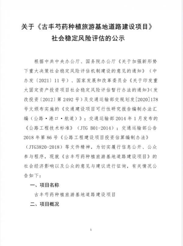 古豐芍藥種植旅游基地道路建設(shè)項(xiàng)目1.png