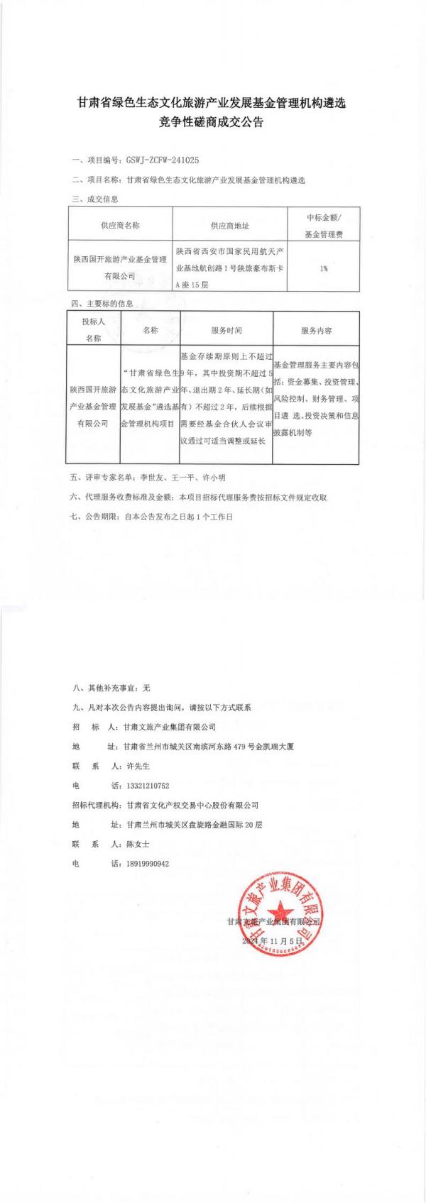 甘肅省綠色生態(tài)文化旅游產(chǎn)業(yè)發(fā)展基金管理機(jī)構(gòu)遴選競爭性磋商成交公告_00.jpg